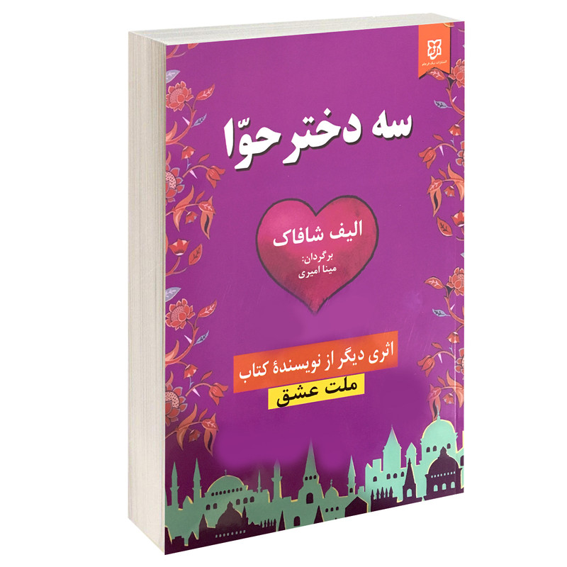 کتاب سه دختر حوا اثر الیف شافاک انتشارات نیک فرجام
