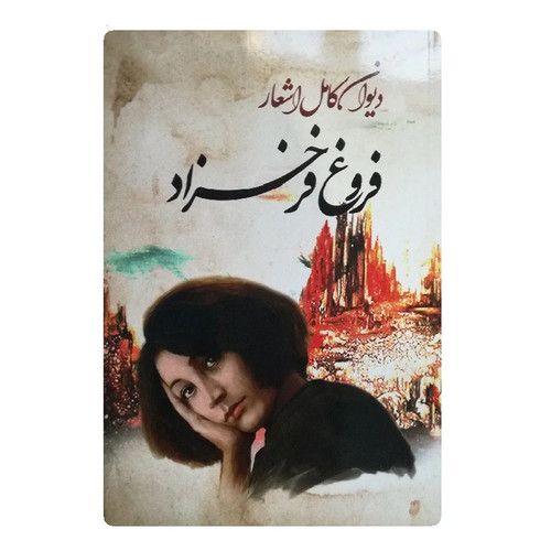 جلد کتاب دیوان فروغ نشر سپهرادب