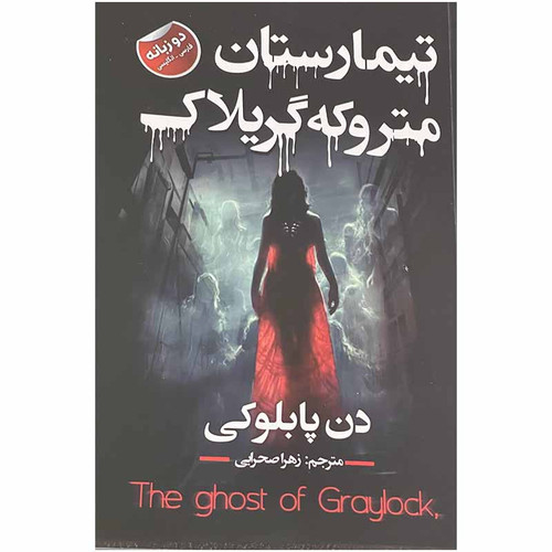 کتاب تیمارستان متروکه گریلاک اثر دن پابلوکی انتشارات ایرمان