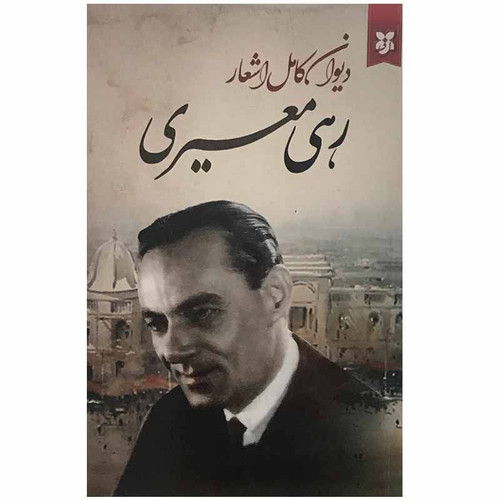 کتاب دیوان کامل اشعار رهی معیری انتشارات سپهر ادب