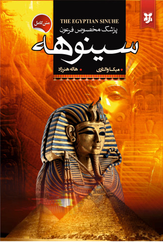 کتاب سینوهه پزشک مخصوص فرعون اثر میکا والتاری | نشر نیک فرجام