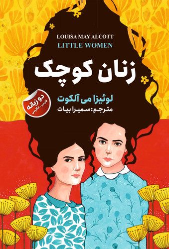 جلد کتاب زنان کوچک | نشر نیک فرجام