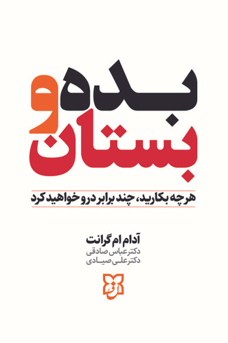 تصویر کتاب بده و بستان اثر آدام ام گرانت نشر نیک فرجام