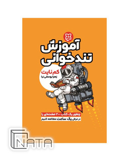 آموزش تندخوانی اثر کم نایت نشر نیک فرجام