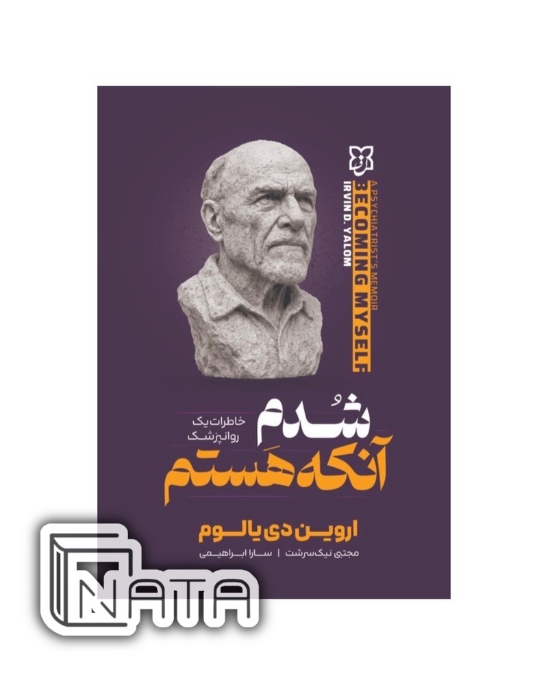 کتاب شدم آنکه هستم اثر اروین دی یالوم نشر نیک فرجام