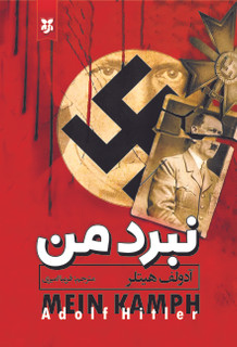 کتاب نبرد من آدولف هیتلر نشر نیک فرجام